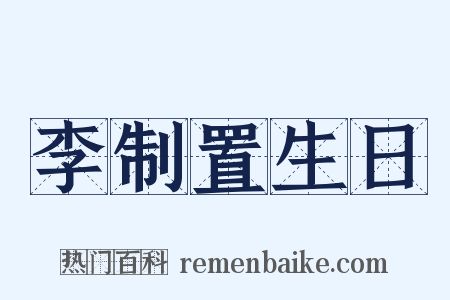 李制置生日是什么意思的图片